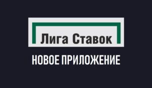 Новое приложение БК Лига Ставок