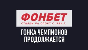 Стартовал очередной этап «Гонки чемпионов» от БК «Фонбет»