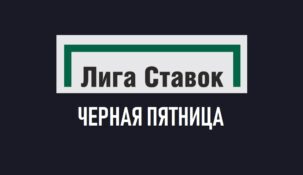 В БК «Лига Ставок» началась «Чёрная пятница»
