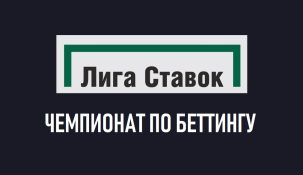 Сегодня стартует чемпионат России по беттингу