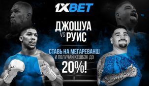 «Ставка без риска» от БК 1xbet на противостояние «Джошуа — Руис»
