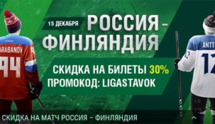 Скидка на покупку билетов на матч Россия — Финляндия от БК “Лига Ставок”