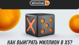 Новая акция БК “Винлайн” – миллион рублей в X5
