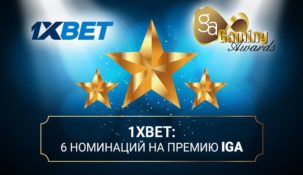 6 номинаций на IGA для букмекерской конторы 1xbet