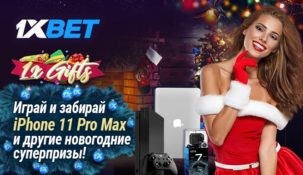 БК 1xbet запустила новогоднюю акцию