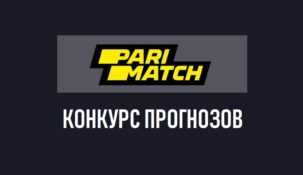 Конкурс прогнозов на Лигу Европы от БК «Париматч»