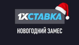 «Новогодний замес» — новая выгодная акция от БК «1хСтавка»