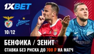 «Бенфика» — «Зенит»: Ставка без риска в БК 1xbet