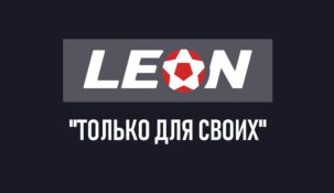 БК «Леон» запустила акцию «Только для своих»