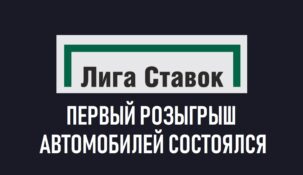 20 автомобилей для победителей акции «Вечерняя Лига»