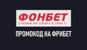 Фрибет от БК «Фонбет» за ставку на суперкубок Италии