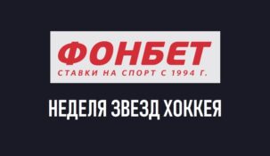 Новая акция БК «Фонбет» посвящена хоккею