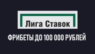 Розыгрыш фрибетов от БК “Лига Ставок” за хоккейные ставки
