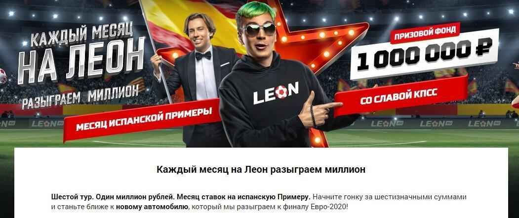 1 000 000 рублей каждый месяц от БК Леон