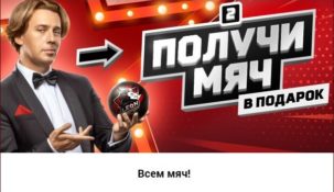 Новая акция БК «Леон» — Мяч в подарок