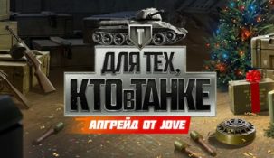 Leon ru запустил акцию «Для тех, кто в танке»