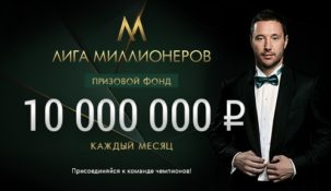 БК “Лига Ставок” продолжает разыгрывать по 10 миллионов ежемесячно