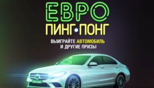 Букмекер «Лига Ставок» запустил акцию «Евро пинг-понг 2020»