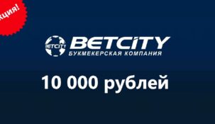 Бетсити — фрибет 10000 рублей