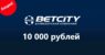 Бетсити – фрибет 10000 рублей