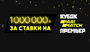 Делай ставки на Кубок Пари матч Премьер 2020 и поборись за 1 миллион рублей