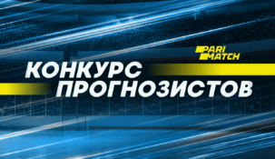 Конкурс прогнозистов от БК Пари-матч набирает оборотов. Успейте поучаствовать
