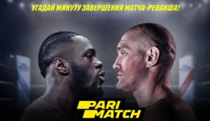 Сделай ставку на бой Уайлдер – Фьюри в БК Пари-матч и выиграй крупную сумму денег