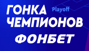 БК Фонбет разыгрывает 1 миллион на стадии “плей-офф Гонки чемпионов”