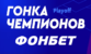 БК Фонбет разыгрывает 1 миллион на стадии “плей-офф Гонки чемпионов”