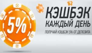 Делайте ставки в БК “Винлайн” и участвуйте в акции “кэшбек каждый день”