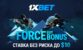 БК 1xBet анонсировала акцию “Force Buy бонус” для своих игроков