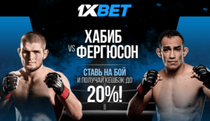 БК 1xBet предлагает делать “ставки без риска” на бой Хабиб – Фергюсон