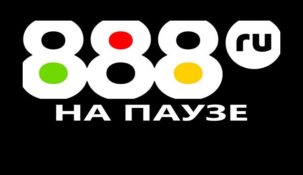 БК 888 временно приостановила свою деятельность