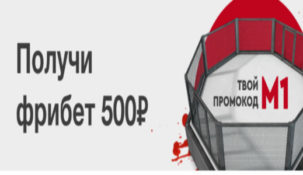 Букмекер «Фонбет» проводит классную акцию с неплохим фрибетом