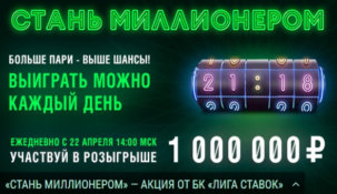 Букмекерская компания «Лига Ставок» дает шанс стать миллионером каждому