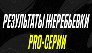 Стали известны участники группового этапа PRO-серии Лиги Париматч по киберфутболу