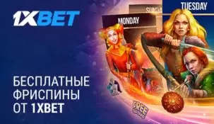 БК 1xBet предлагает ежедневные бесплатные прокрутки