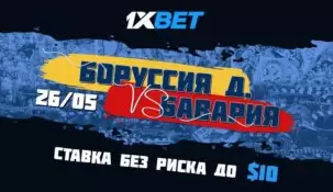 Букмекер 1хBет предлагает своим клиентам страховку ставки на поединок «Боруссия» — «Бавария»