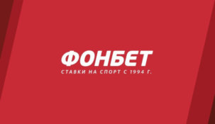 Букмекер «Фонбет» проводит очередную клевую акцию с приятным бонусом