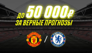 «Париматч» подарит по 50000 рублей капперам, верно предсказавшим ход игры «Манчестер Юнайтед» — «Челси»