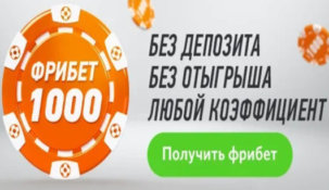 Букмекер «Винлайн» вернул свой легендарный фрибет для новых игроков