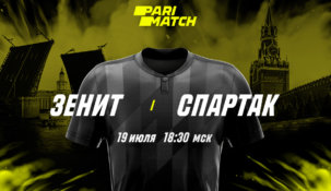 «Париматч» открыл невероятно широкую линию исходов на игру «Зенит» — «Спартак»