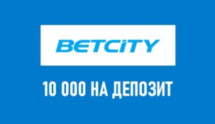 Приветственный бонус Бетсити: фрибет 10 000 рублей от Betcity