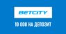 Приветственный бонус Бетсити: фрибет 10 000 рублей от Betcity