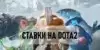 Ставки на Дота 2 — как правильно ставить