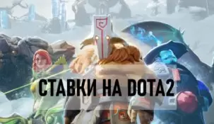 Ставки на Дота 2 — как правильно ставить