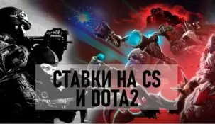 Как правильно вместе собирать экспресс-матчи по CS: GO и Dota 2
