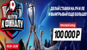 «Леон» поощрит капперов, ставящих на ЛЧ и ЛЕ солидными денежными призами