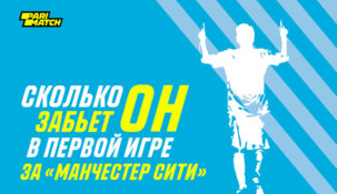 «Париматч» раздаст 100000 рублей за голы Лионеля Месси в его первой игре за «Манчестер Сити»