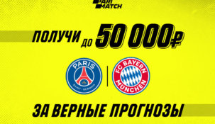 «Париматч» дает шанс выиграть до 50000 рублей тем бетторам, которые верно предскажут ход игры «Бавария» — «ПСЖ»